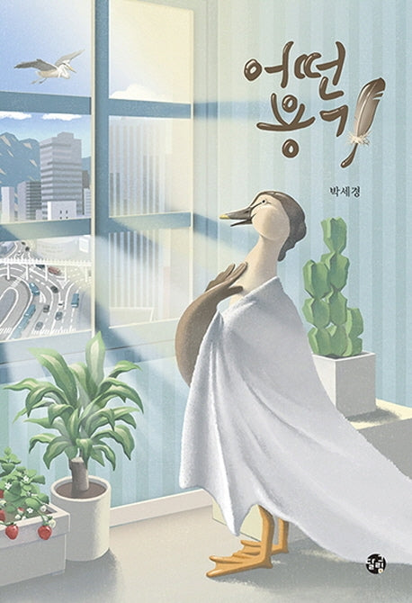 어떤 용기(양장본 Hardcover)