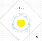 마음먹기(양장본 Hardcover)