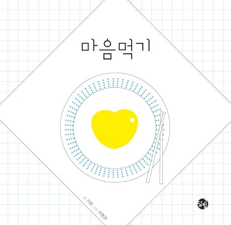 마음먹기(양장본 Hardcover)
