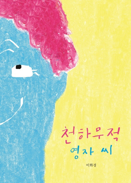천하무적 영자 씨(양장본 Hardcover)