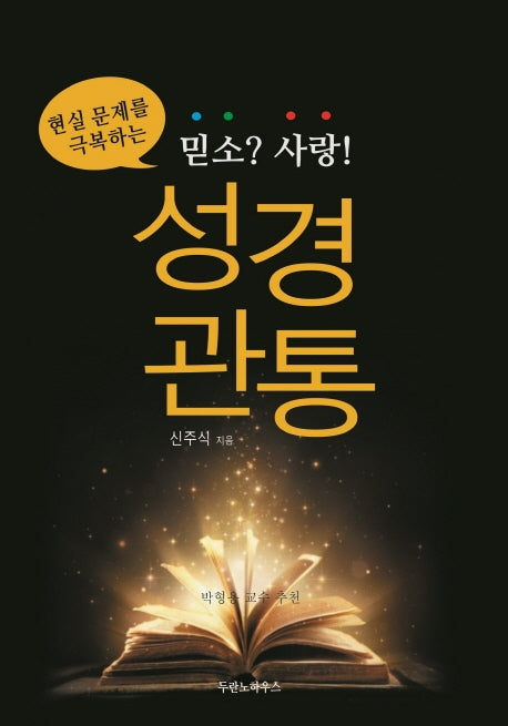 믿소?사랑! 성경관통(현실 문제를 극복하는)