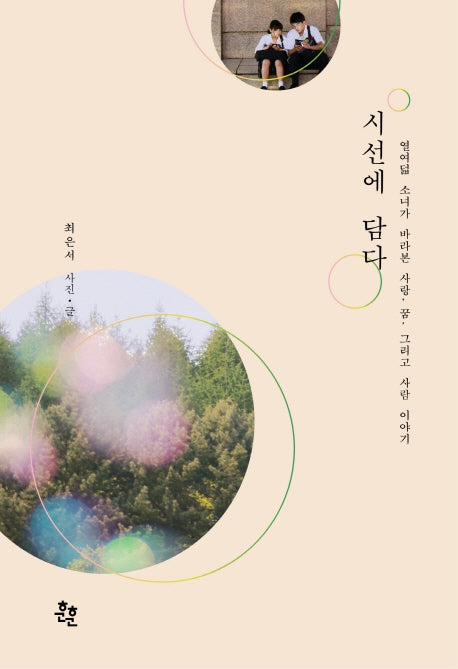 시선에 담다