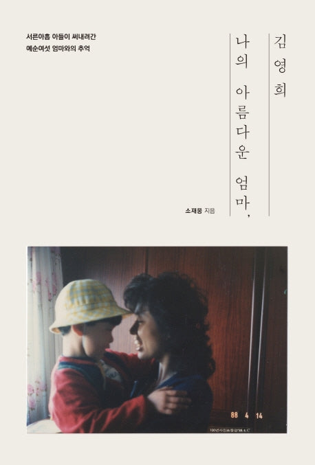 나의 아름다운 엄마, 김영희