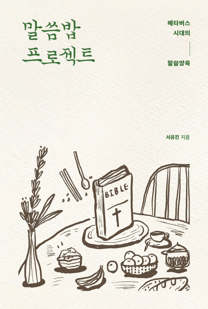 말씀밥 프로젝트: 메타버스 시대의 말씀 양육