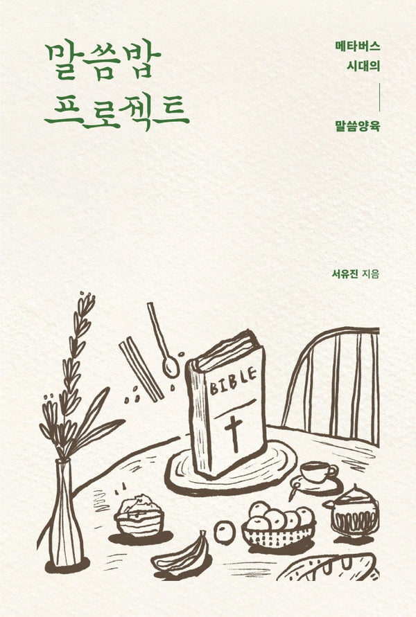 말씀밥 프로젝트: 메타버스 시대의 말씀 양육