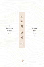 노루목 편지