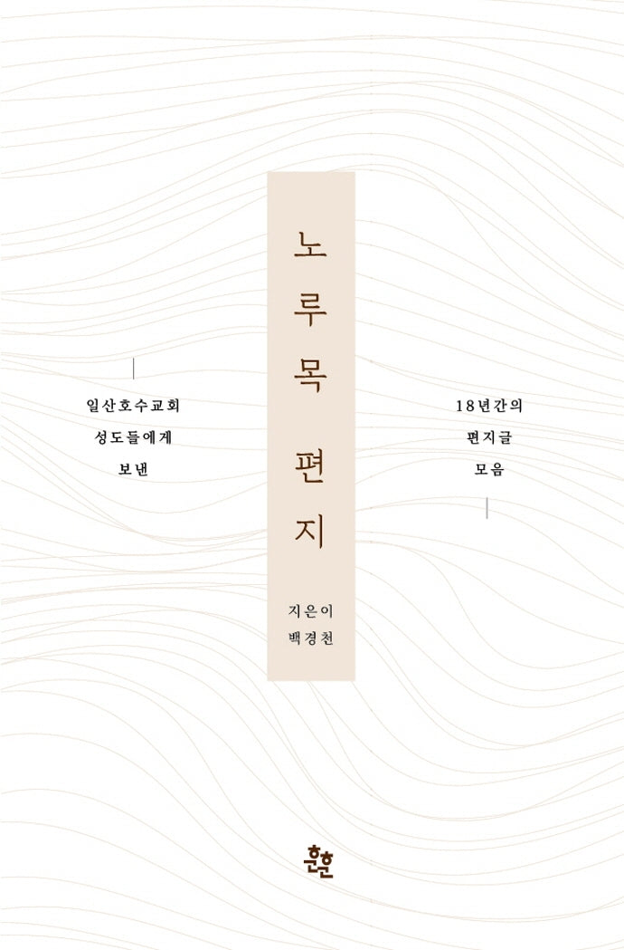 노루목 편지