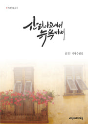 산티아고에서 뉴욕까지(에세이문고 6)