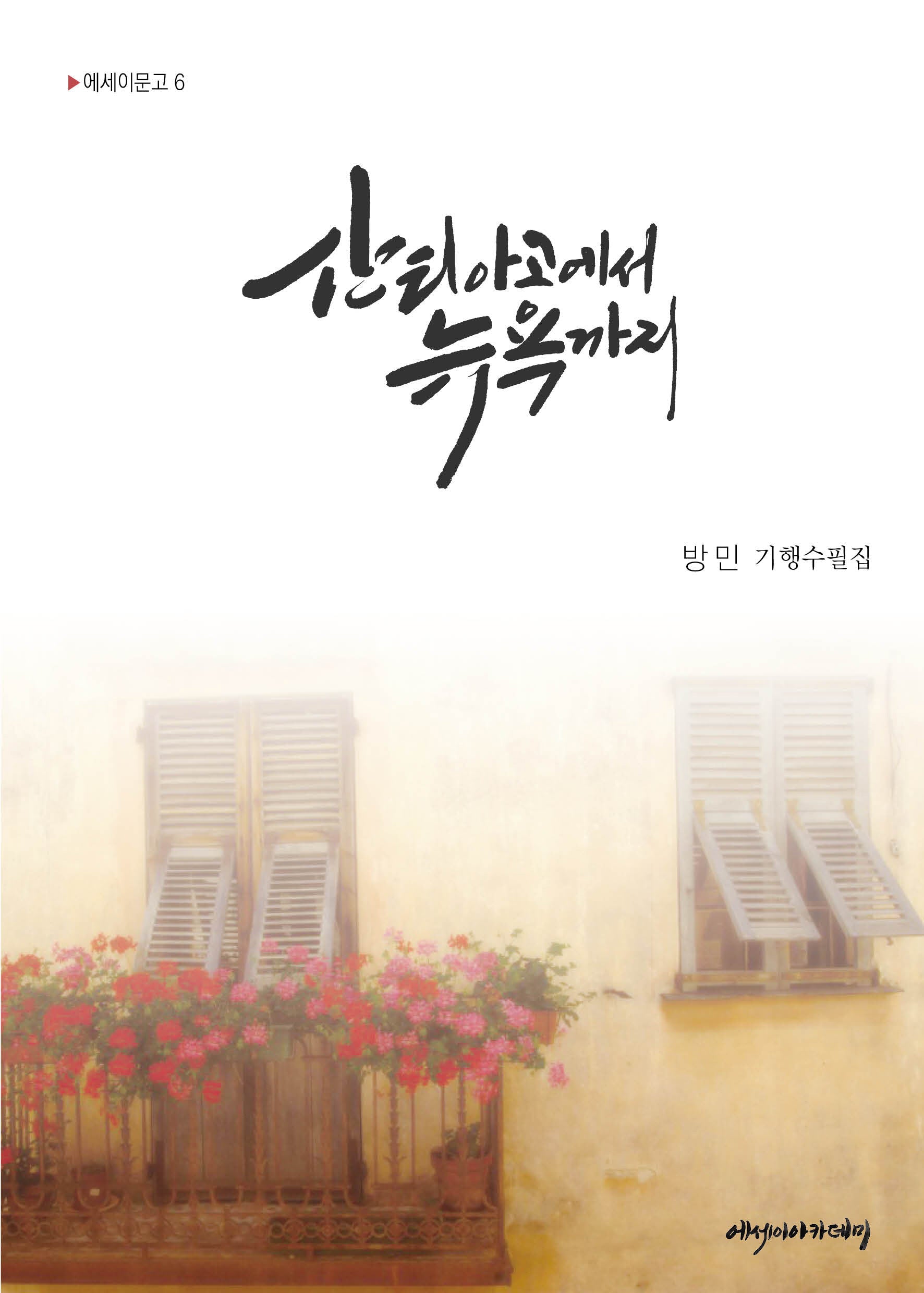 산티아고에서 뉴욕까지(에세이문고 6)