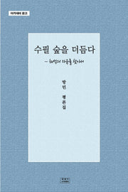 수필 숲을 더듬다(아카데미 문고)