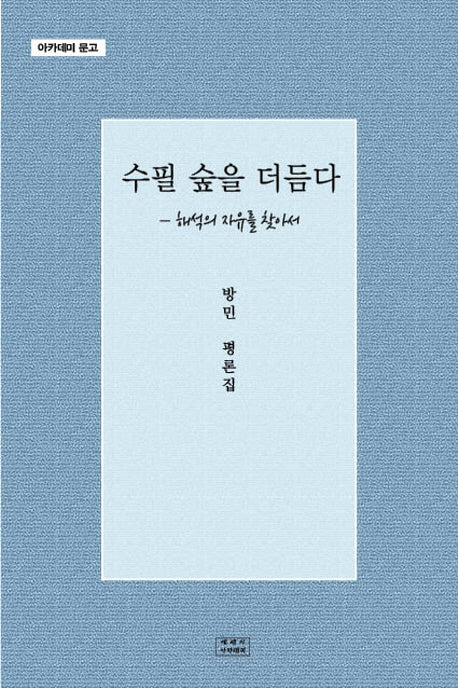 수필 숲을 더듬다(아카데미 문고)