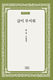 글이 무서워(에세이문고)