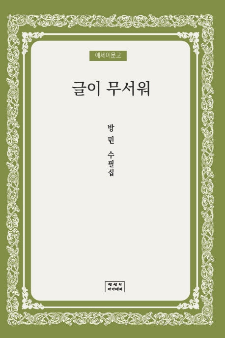 글이 무서워(에세이문고)