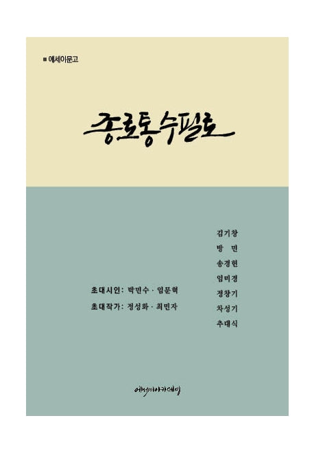 종로통 수필로(에세이문고)