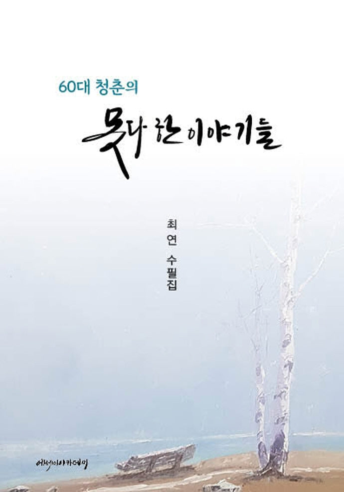 60대 청춘의 못다한 이야기들