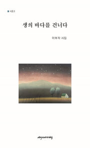 생의 바다를 건너다(시문고)