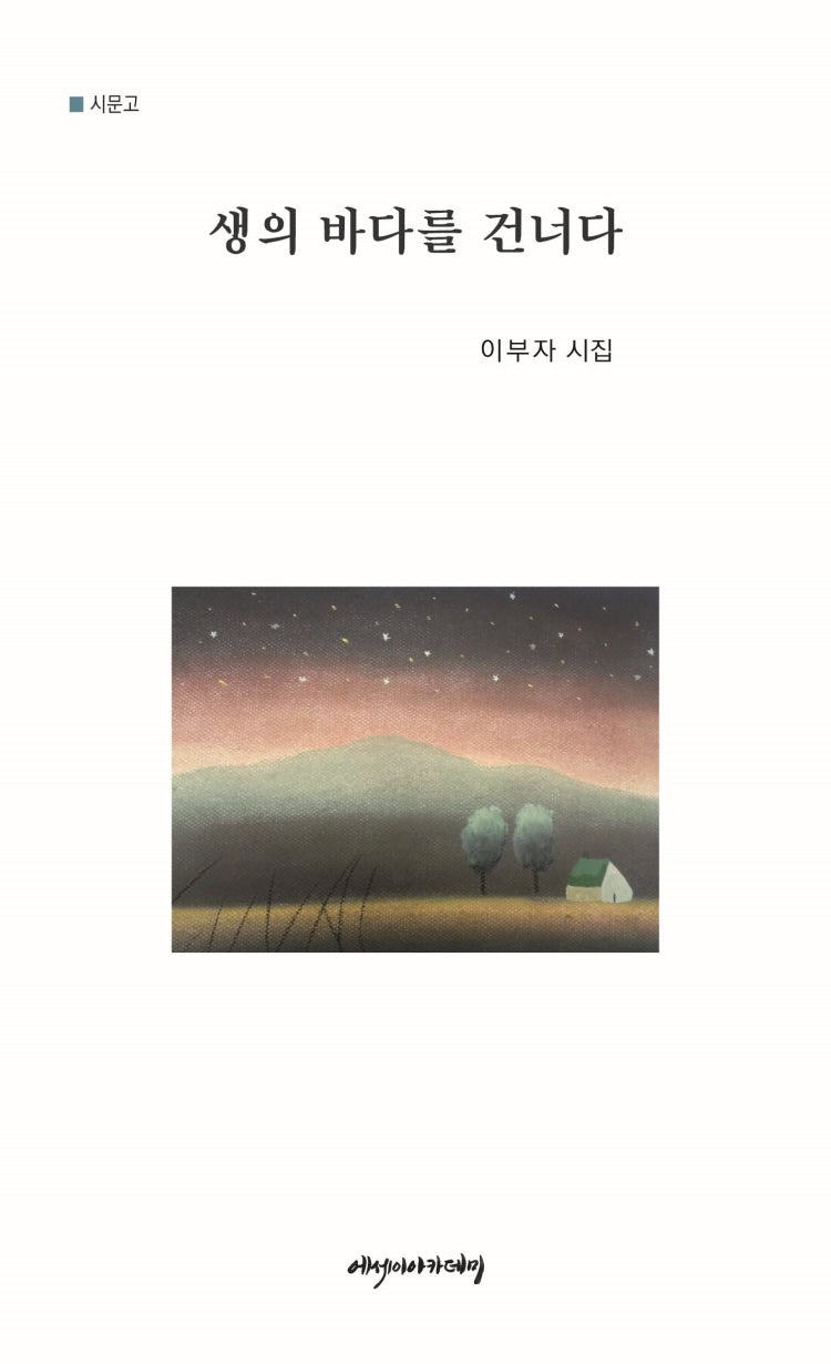 생의 바다를 건너다(시문고)