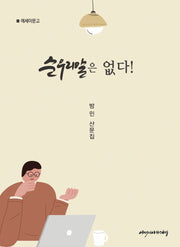 순우리말은 없다!(에세이문고)