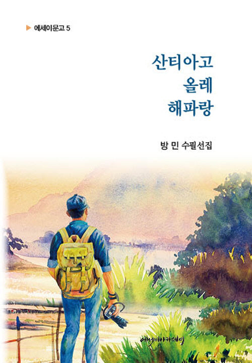 산티아고 올레 해파랑(에세이문고 5)