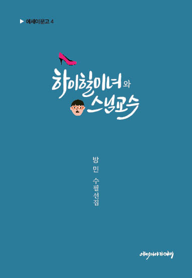 하이힐미녀와 스님 교수(에세이문고 4)