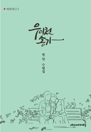 우이천 송가(에세이문고 3)