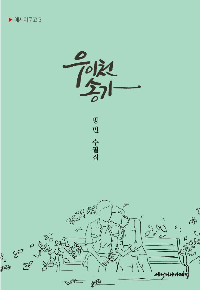 우이천 송가(에세이문고 3)