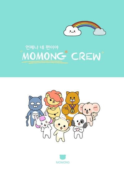언제나 네 편이야 모몽 크루(MOMONG CREW)