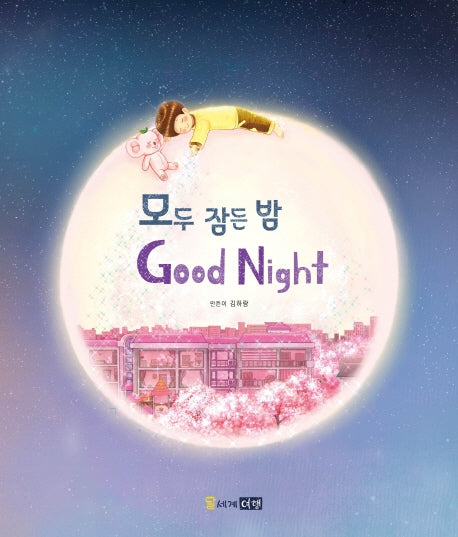 모두 잠든 밤 Good Night(양장본 Hardcover)