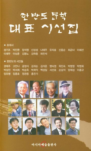 한반도문학 대표시선집