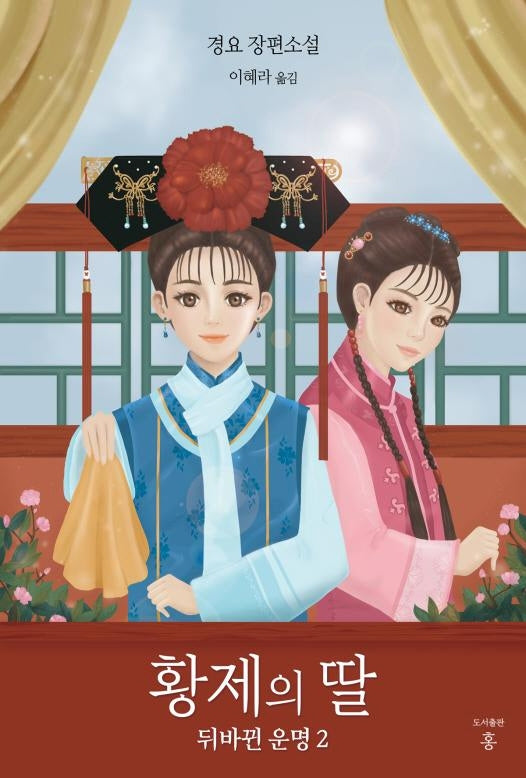 황제의 딸: 뒤바뀐 운명 2(개정판 2판)