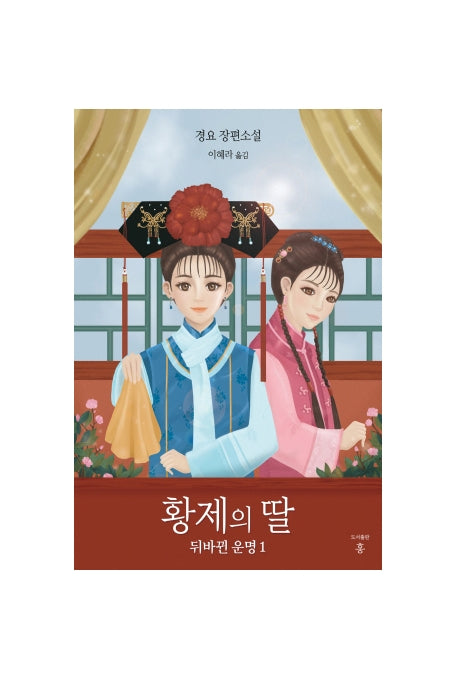 황제의 딸: 뒤바뀐 운명 1
