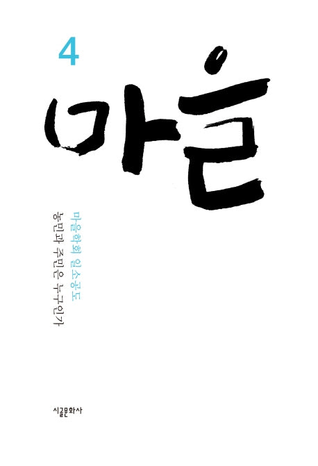 마을 4