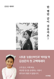 한 뼘만 같이 걸을까요?