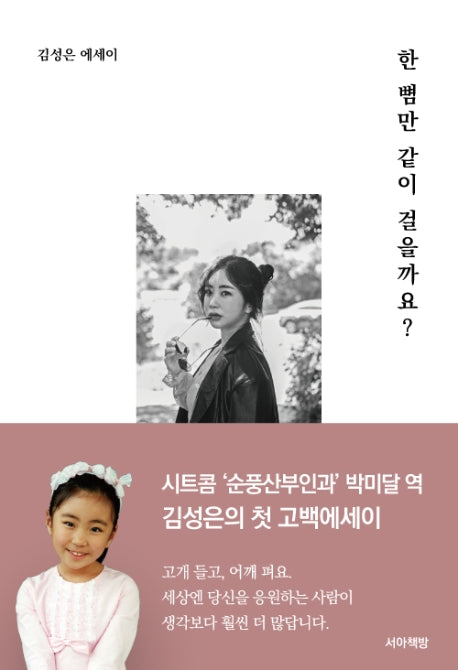 한 뼘만 같이 걸을까요?