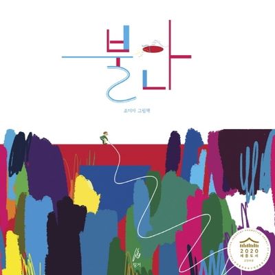 불안(핑거그림책 1)(양장본 HardCover)