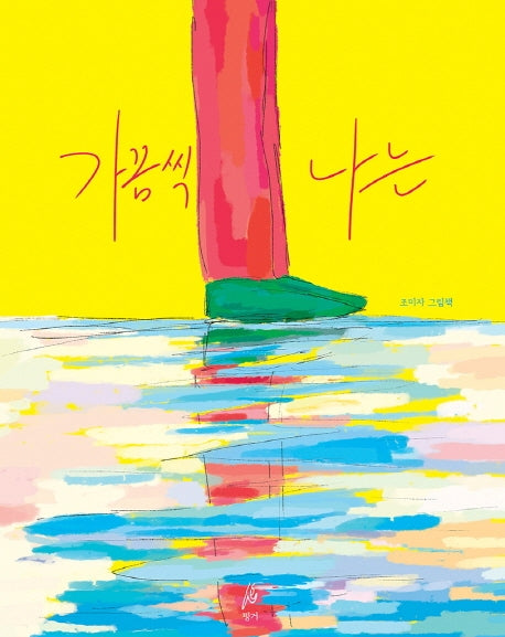 가끔씩 나는(핑거 그림책 2)(양장본 Hardcover)