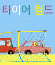 타이어 월드(핑거그림책 3)