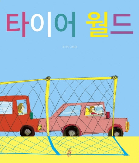 타이어 월드(핑거그림책 3)