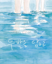 두 발을 담그고(핑거그림책 4)(양장본 Hardcover)