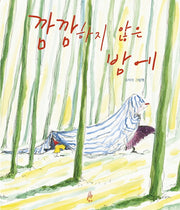 깜깜하지 않은 밤에(핑거그림책 7)(양장본 Hardcover)