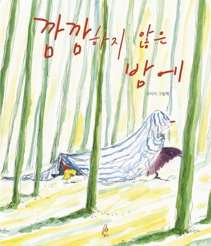 깜깜하지 않은 밤에(핑거그림책 7)(양장본 Hardcover)