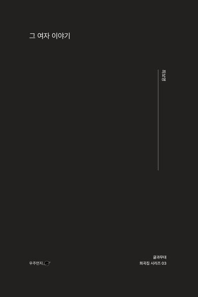 그 여자 이야기(글과무대 희곡집 시리즈 3)