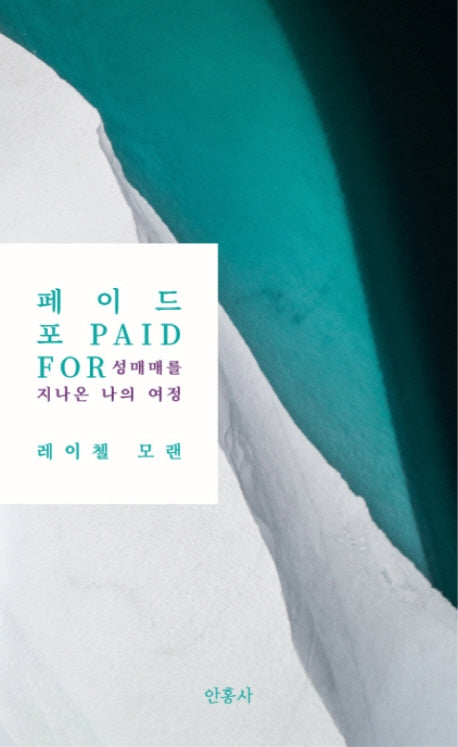 페이드 포: 성매매를 지나온 나의 여정