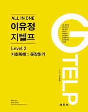 이유정 지텔프 Level 2:기초독해(All In One)