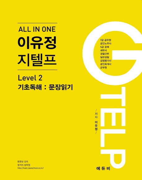 이유정 지텔프 Level 2:기초독해(All In One)