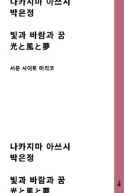 빛과 바람과 꿈