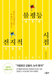 전지적 불평등 시점