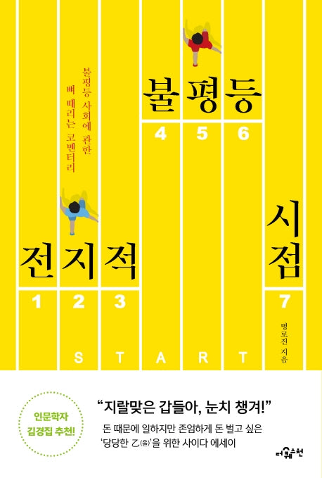 전지적 불평등 시점