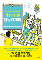 가장 쉬운 행동경제학(일러스트로 바로 이해하는)