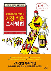 가장 쉬운 손자병법(일러스트로 바로 이해하는)